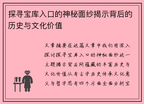 探寻宝库入口的神秘面纱揭示背后的历史与文化价值