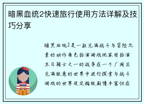 暗黑血统2快速旅行使用方法详解及技巧分享