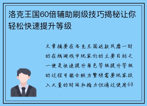 洛克王国60倍辅助刷级技巧揭秘让你轻松快速提升等级