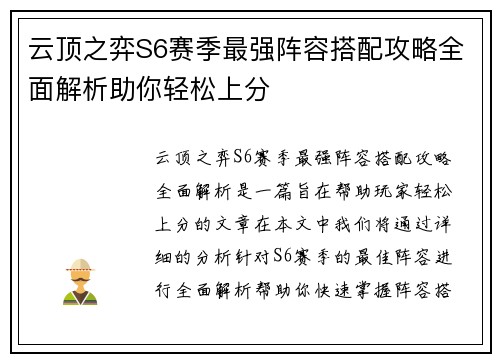 云顶之弈S6赛季最强阵容搭配攻略全面解析助你轻松上分