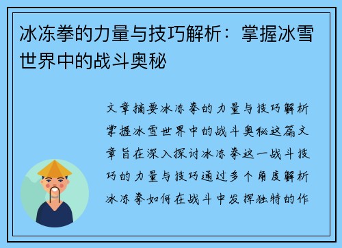 冰冻拳的力量与技巧解析：掌握冰雪世界中的战斗奥秘