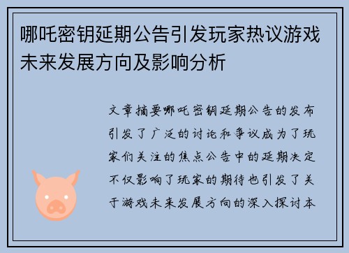 哪吒密钥延期公告引发玩家热议游戏未来发展方向及影响分析