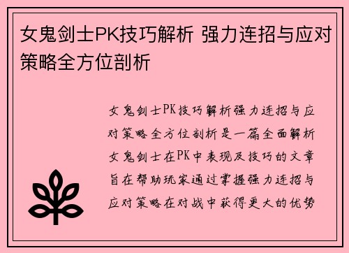 女鬼剑士PK技巧解析 强力连招与应对策略全方位剖析
